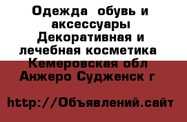 Одежда, обувь и аксессуары Декоративная и лечебная косметика. Кемеровская обл.,Анжеро-Судженск г.